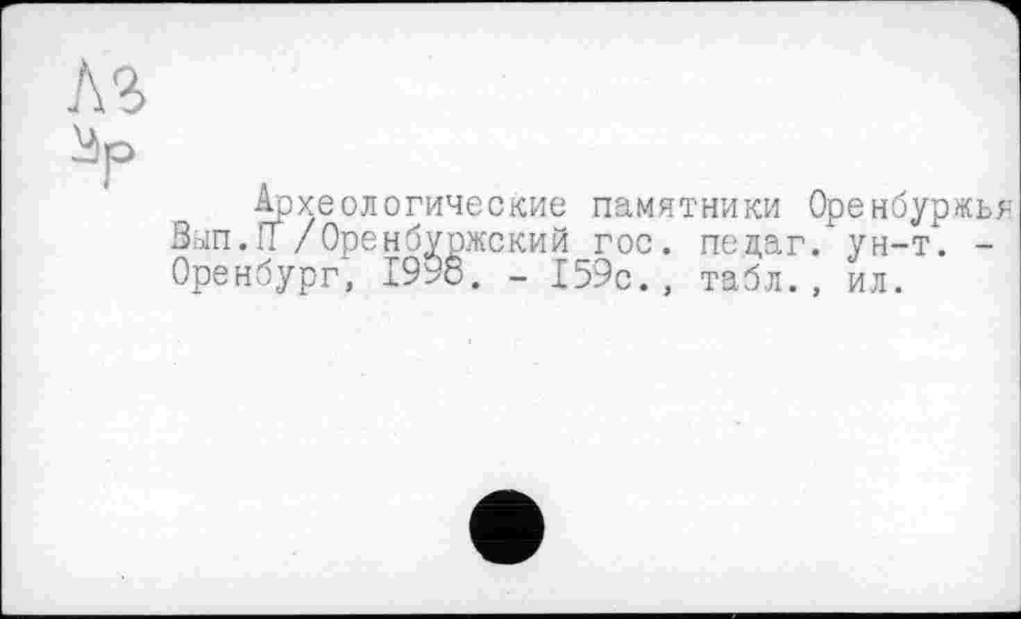 ﻿Археологические памятники Оренбур Soin.П/Оренбуржский гос. пецаг. ун-т. Оренбург, 1996. - 159с., табл., ил.